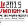 2015年零售业终端形象VMD设计+物料博览会