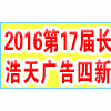 2016第十七届长沙浩天广告四新展览会