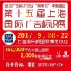 2017第十五届上海国际广告材料展