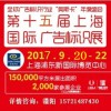 2017上海9月份广告展