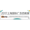 2017上海国际广告四新展览会