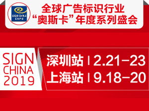 第十七届深圳国际广告标识展 SIGN CHINA 2019•深圳站